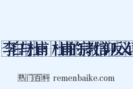 李白与杜甫·杜甫的宗教信仰反义词是什么意思的图片